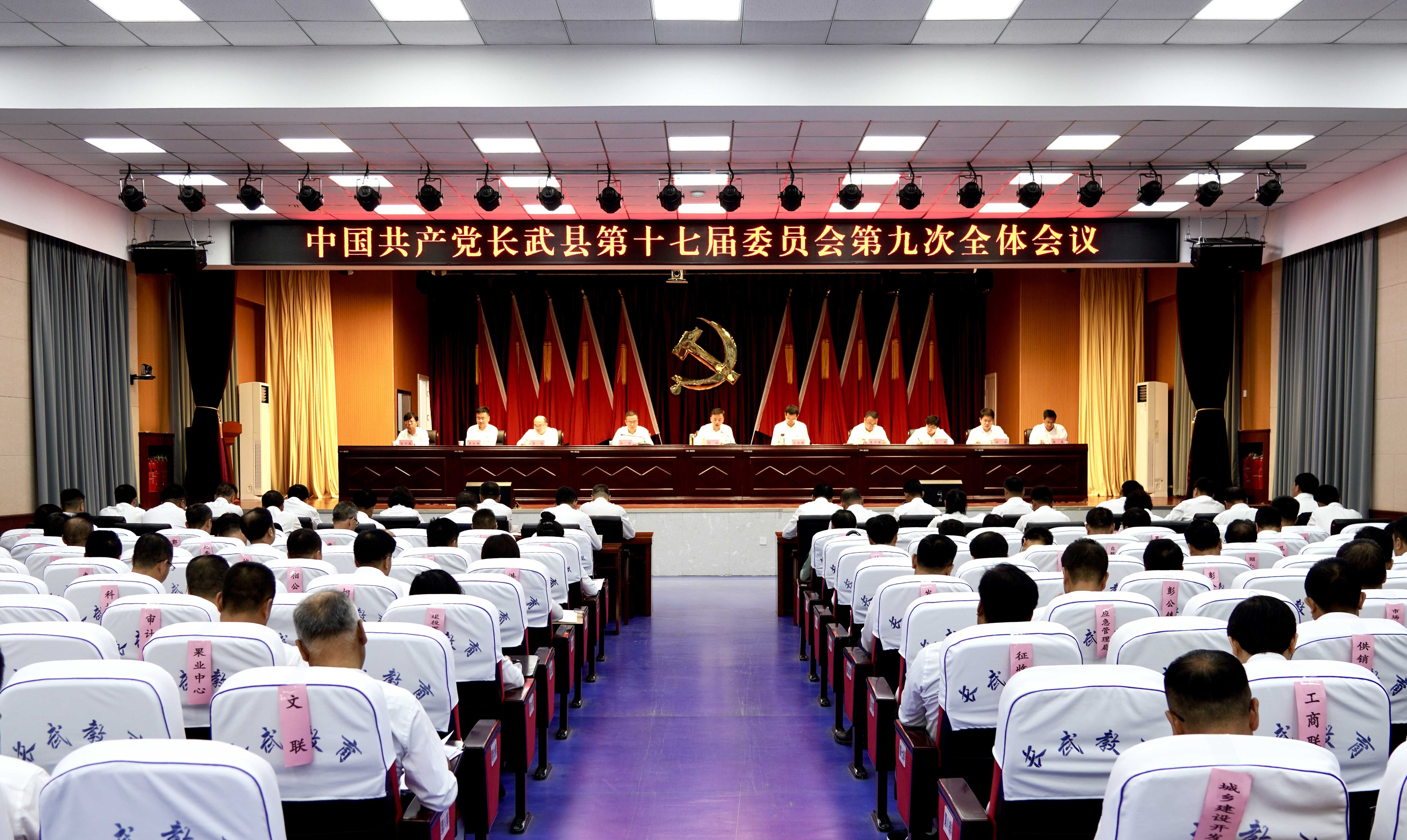 中共長武縣委十七屆九次全會舉行